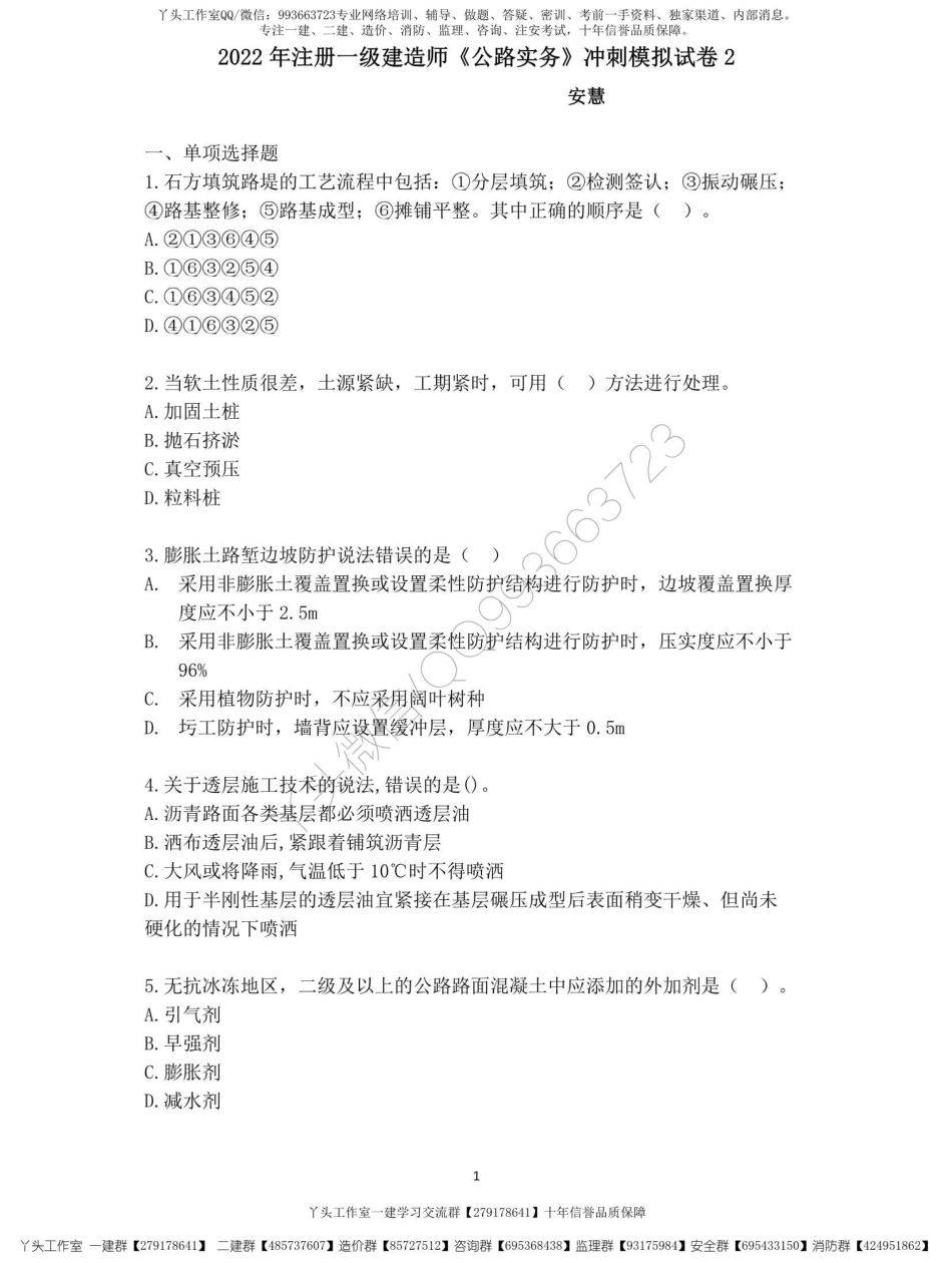 【安慧】22一建《公路》冲刺模拟卷2-带答案【推荐】.pdf_第1页