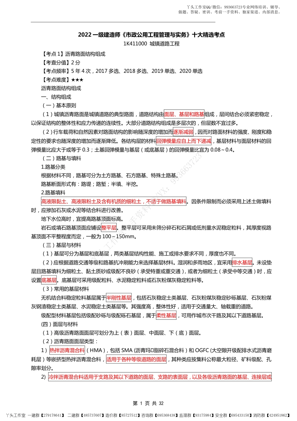 【环球】2022一建市政实务精选考点03.25.pdf_第1页