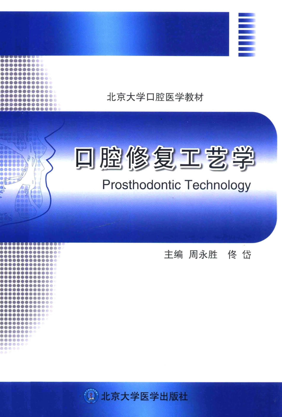 B-北京大学口腔医学教材 口腔修复工艺学 周永胜 佟岱 2014年彩图.pdf_第1页