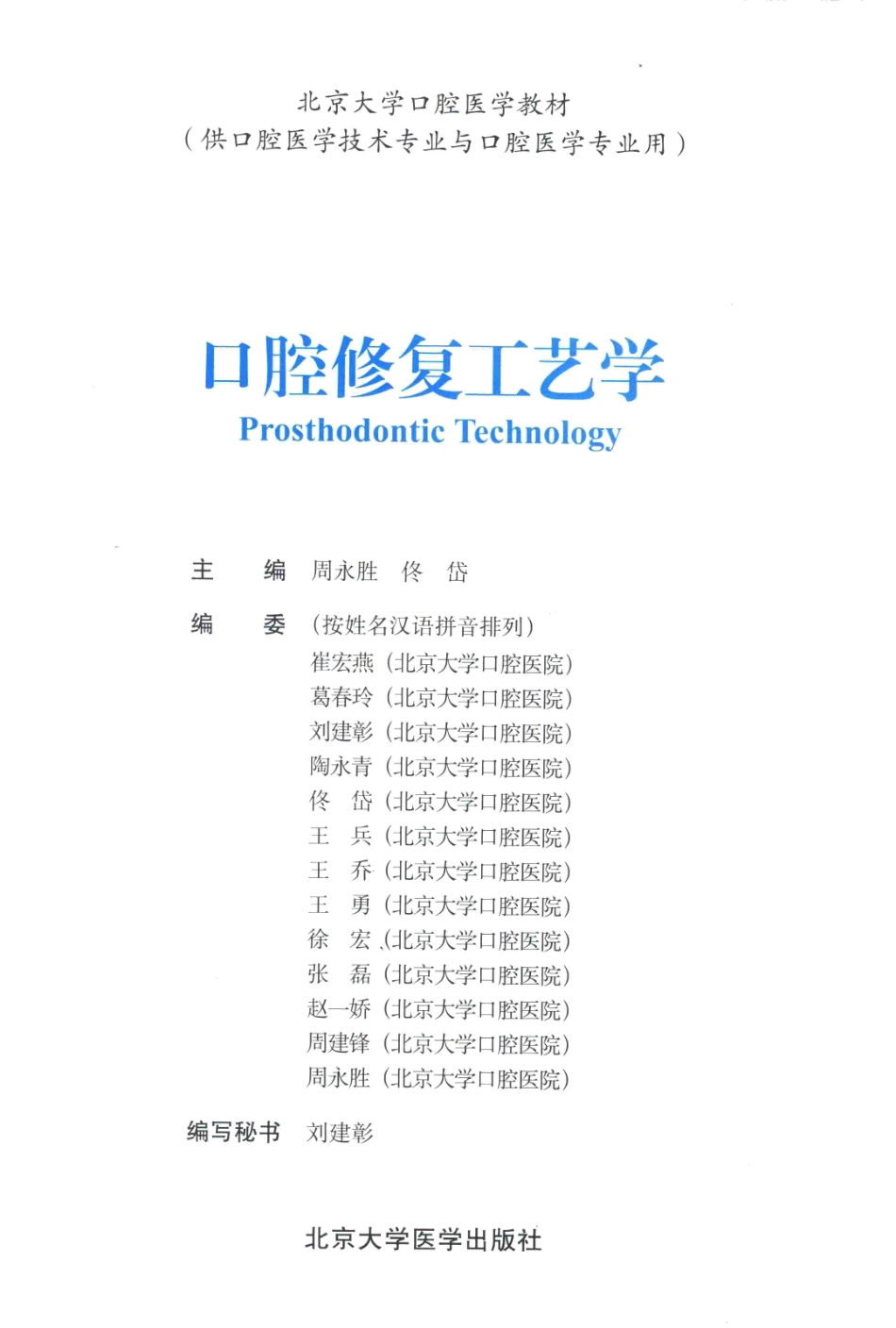 B-北京大学口腔医学教材 口腔修复工艺学 周永胜 佟岱 2014年彩图.pdf_第3页