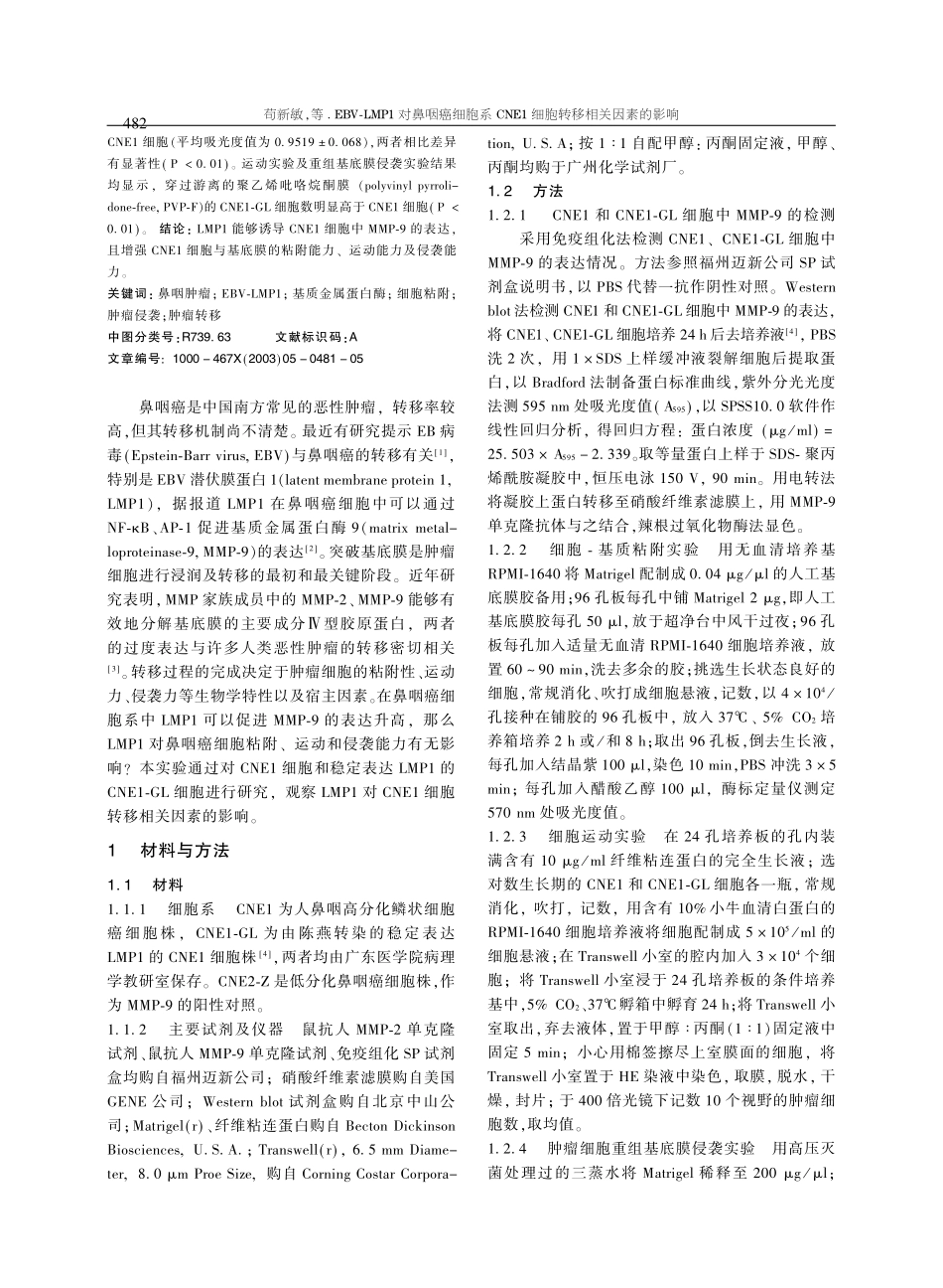 EBV-LMP1对鼻咽癌细胞系CNE1细胞转移相关因素的影响(1).pdf_第2页