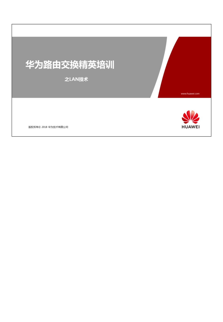HCIE-Routing & Switching V3.0培训教材.pdf_第2页
