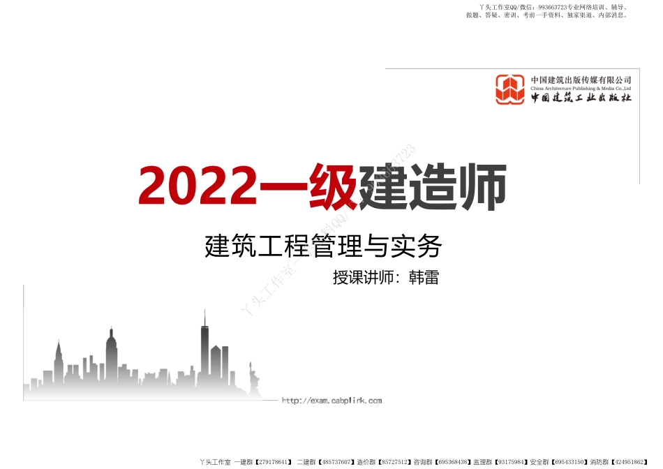 WM_（22.03.10）2022一建《建筑》基础直播班第A轮(1).pdf_第1页