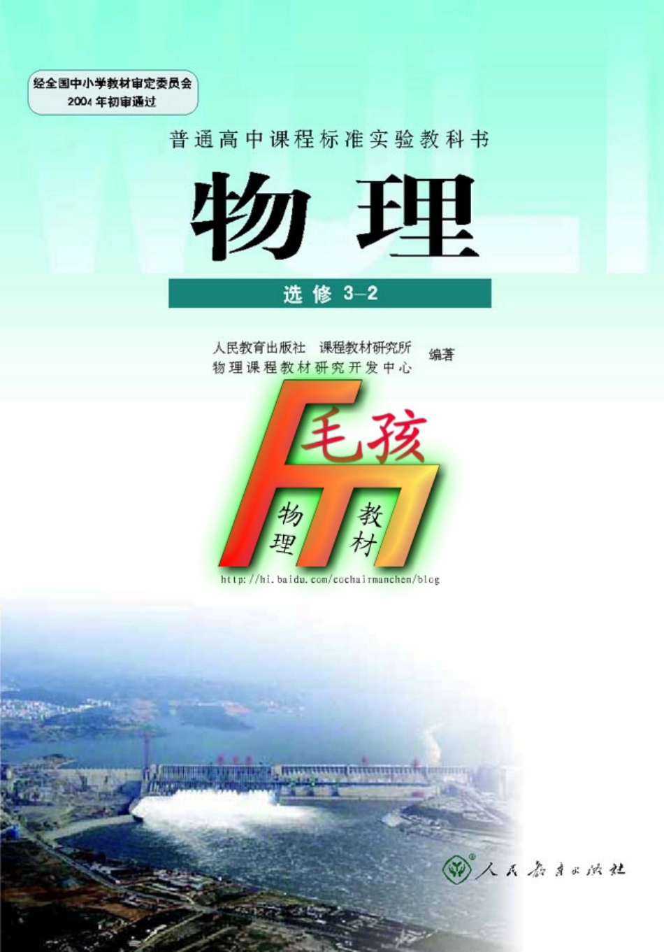 毛孩物理教材---选修3-2.pdf_第1页