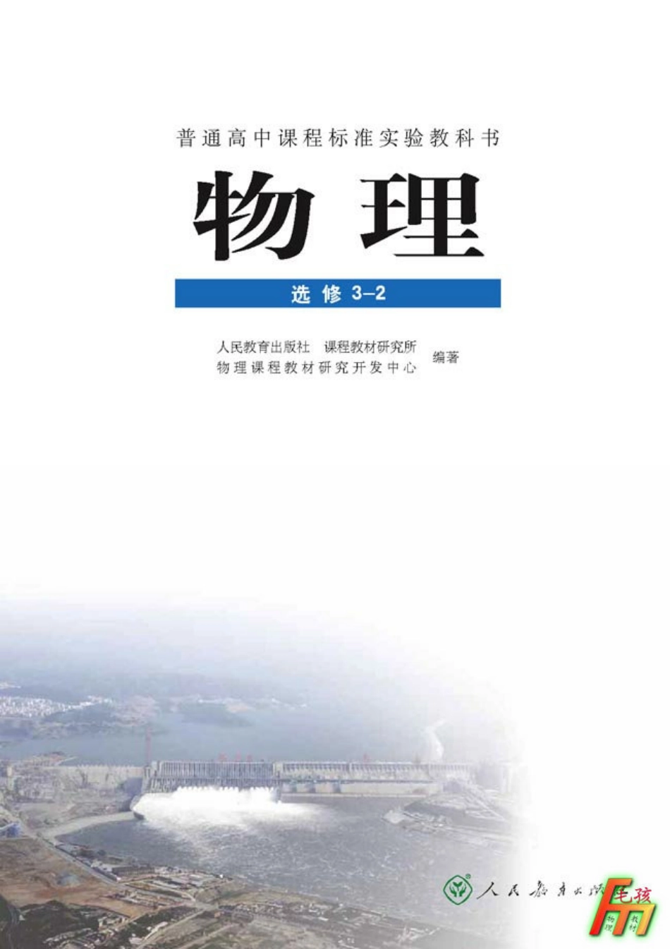 毛孩物理教材---选修3-2.pdf_第2页
