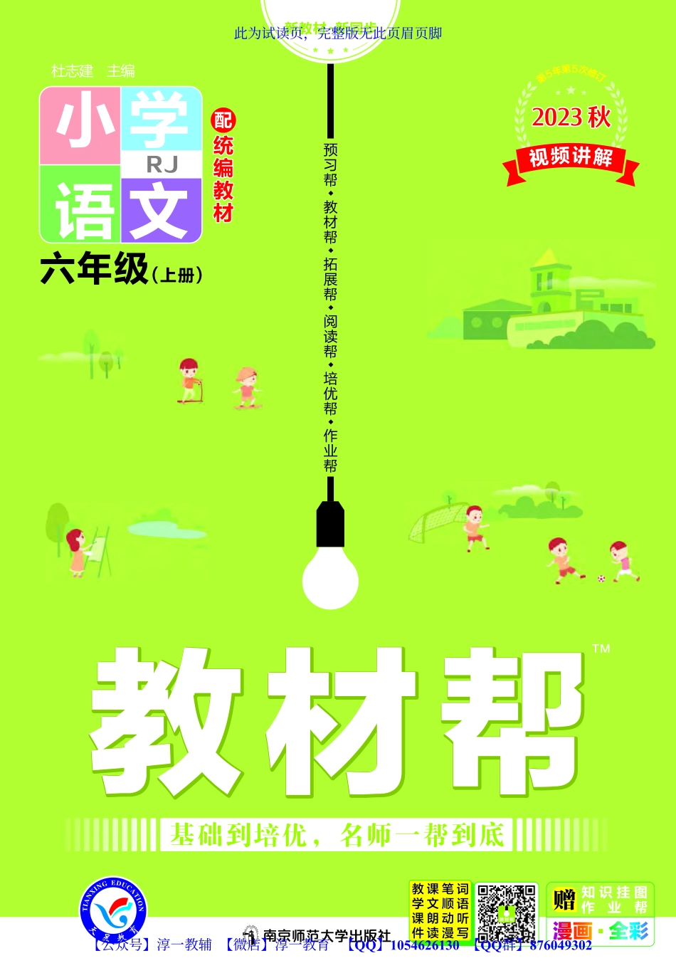页面提取自－2023秋《教材帮》小学语文（RJ）6年级上册.pdf_第1页