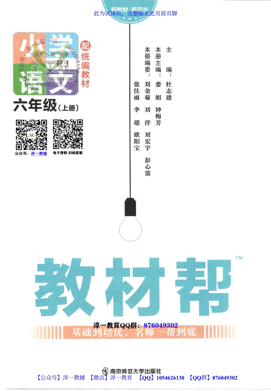 页面提取自－2023秋《教材帮》小学语文（RJ）6年级上册.pdf_第2页