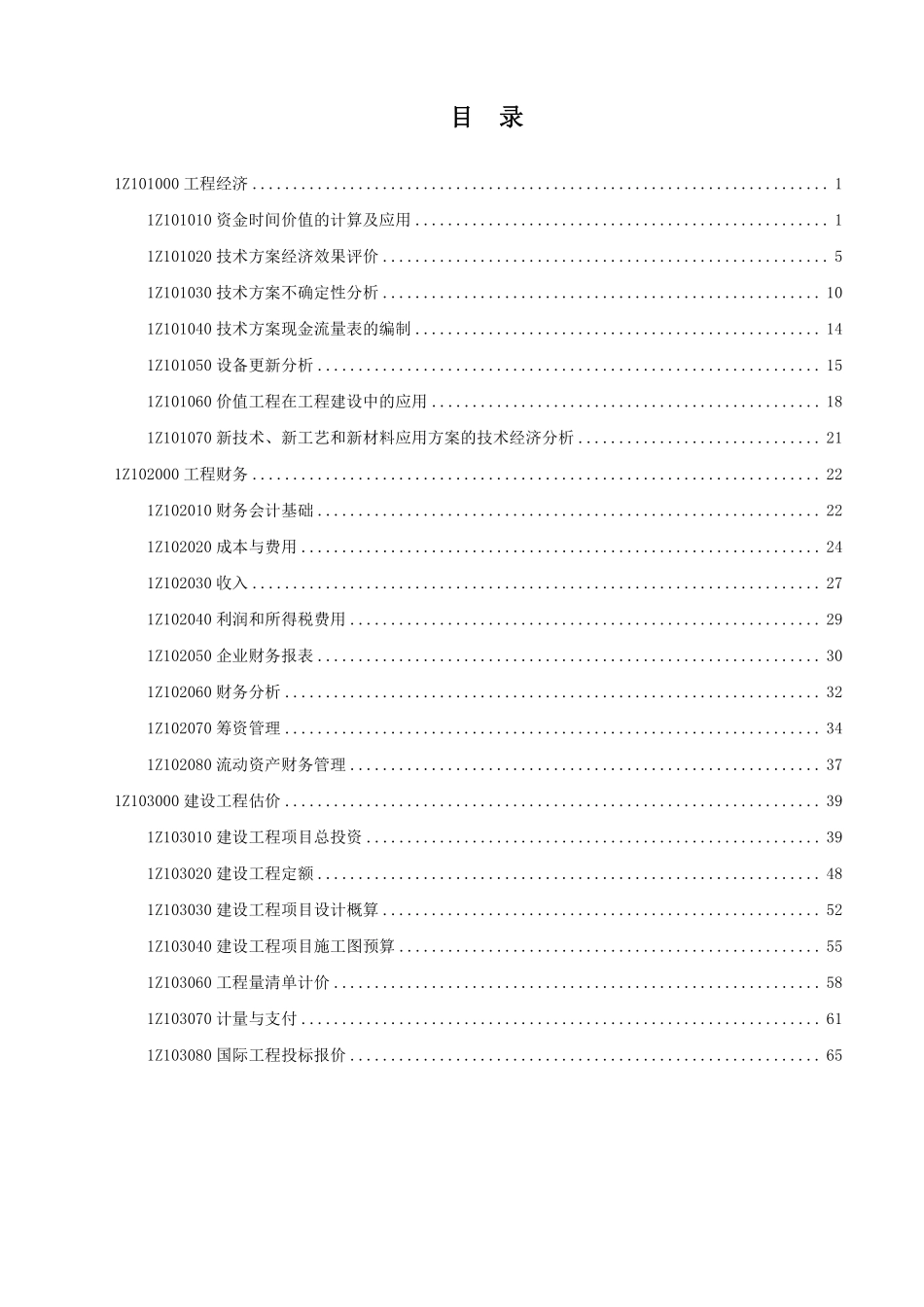 2022一级建造师《建设工程经济》习题解析讲义.pdf_第1页