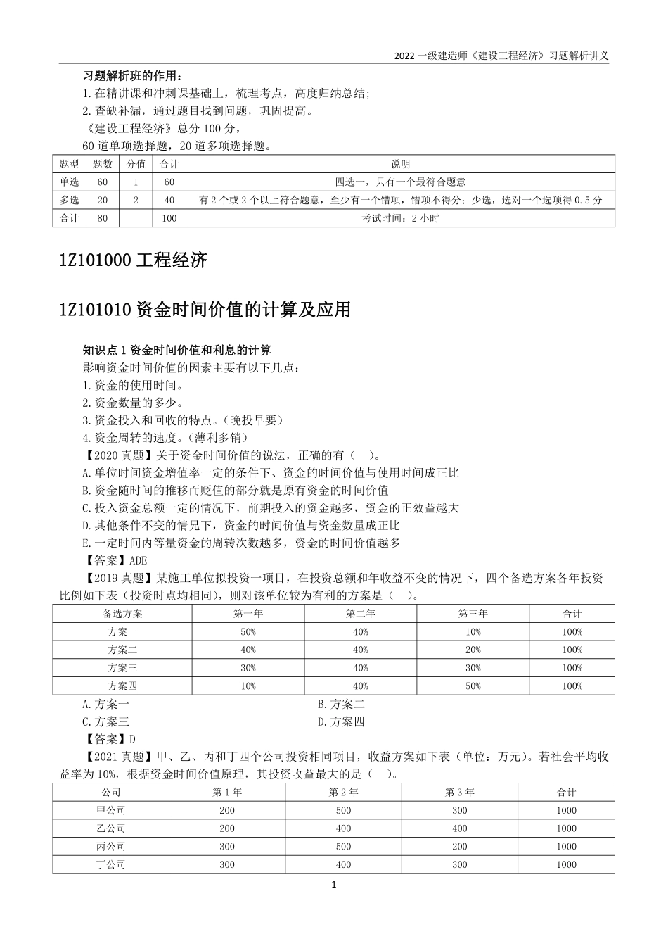 2022一级建造师《建设工程经济》习题解析讲义.pdf_第2页