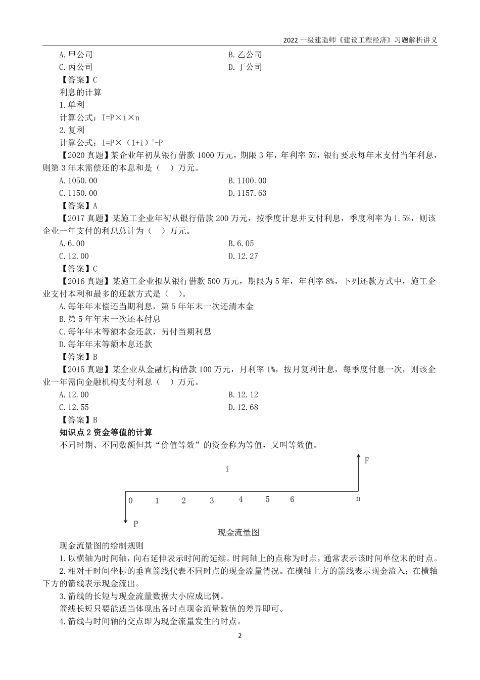 2022一级建造师《建设工程经济》习题解析讲义.pdf_第3页