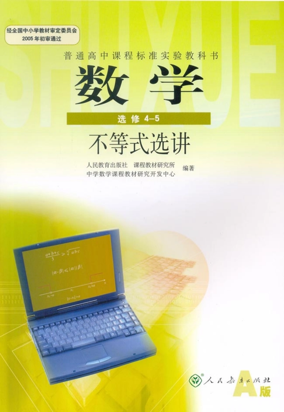 人教版高中数学选修4-5 不等式选讲.pdf_第1页