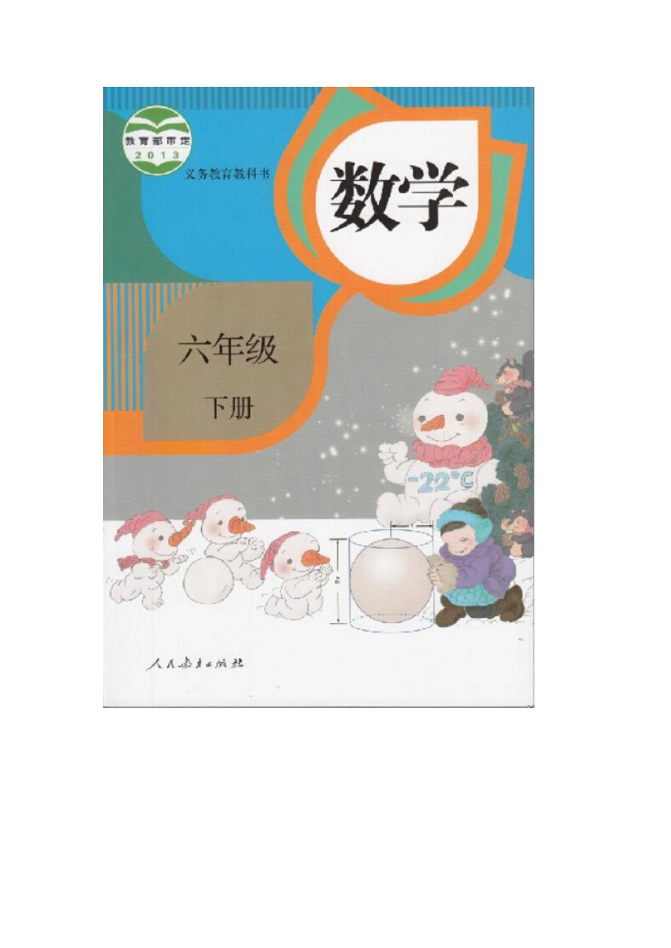 人教版六年级数学下册电子课本_pdf.pdf_第1页