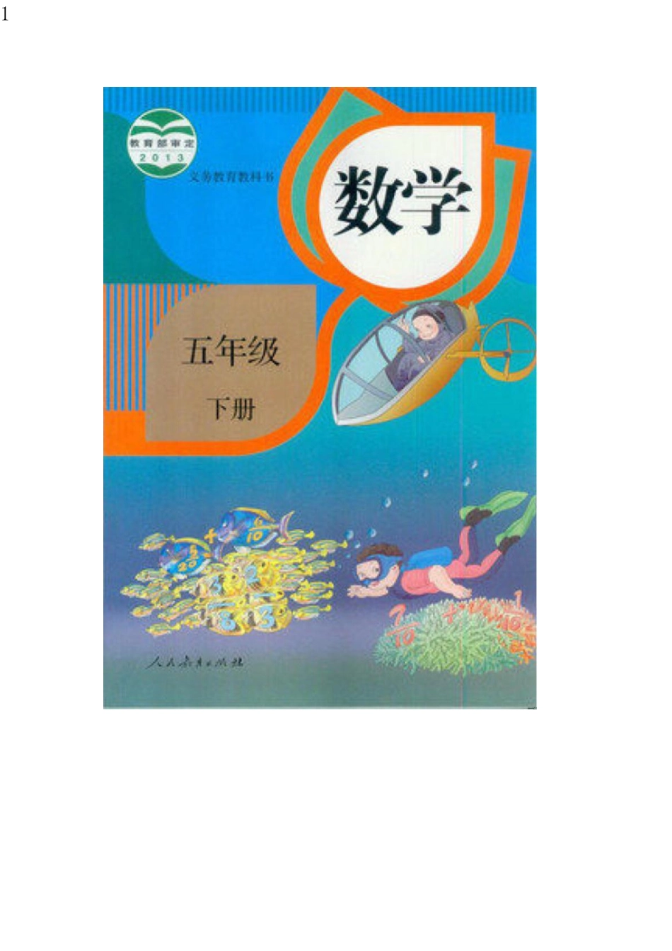 人教版五年级数学下册电子课本_pdf.pdf_第1页