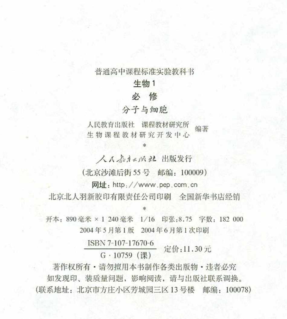 生物必修1+分子与细胞.pdf_第3页