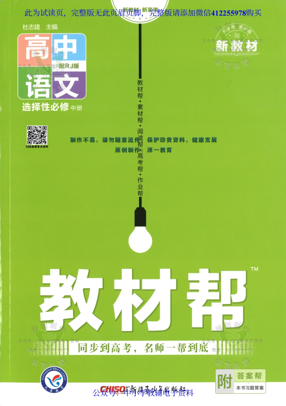 试看－【1】2023版《高中教材帮》语文（RJ）选择性必修中册.pdf_第1页