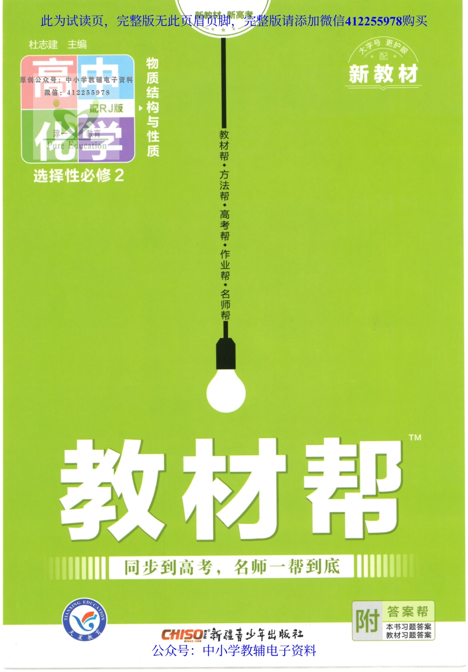 试看－【5】2023版《高中教材帮》化学（RJ）选择性必修2.pdf_第1页