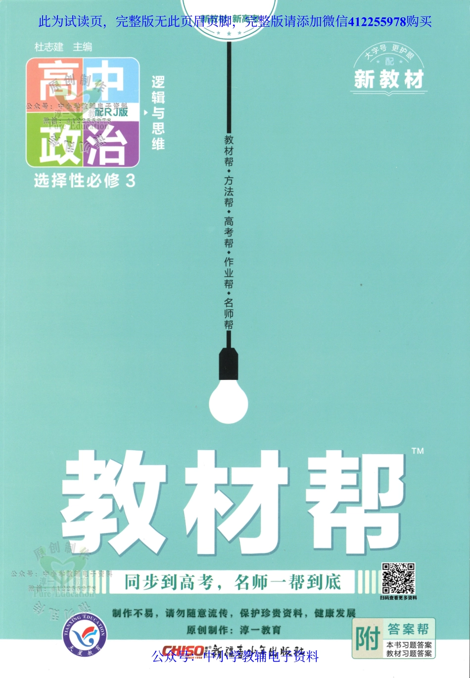 试看－【7】《高中教材帮》政治（RJ）选择性必修3（2023版）.pdf_第1页