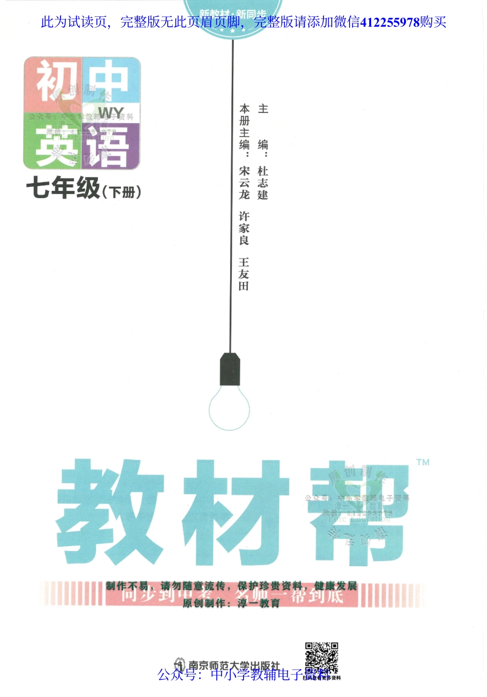 试看－2023春《教材帮》初中英语（WY）7下.pdf_第1页