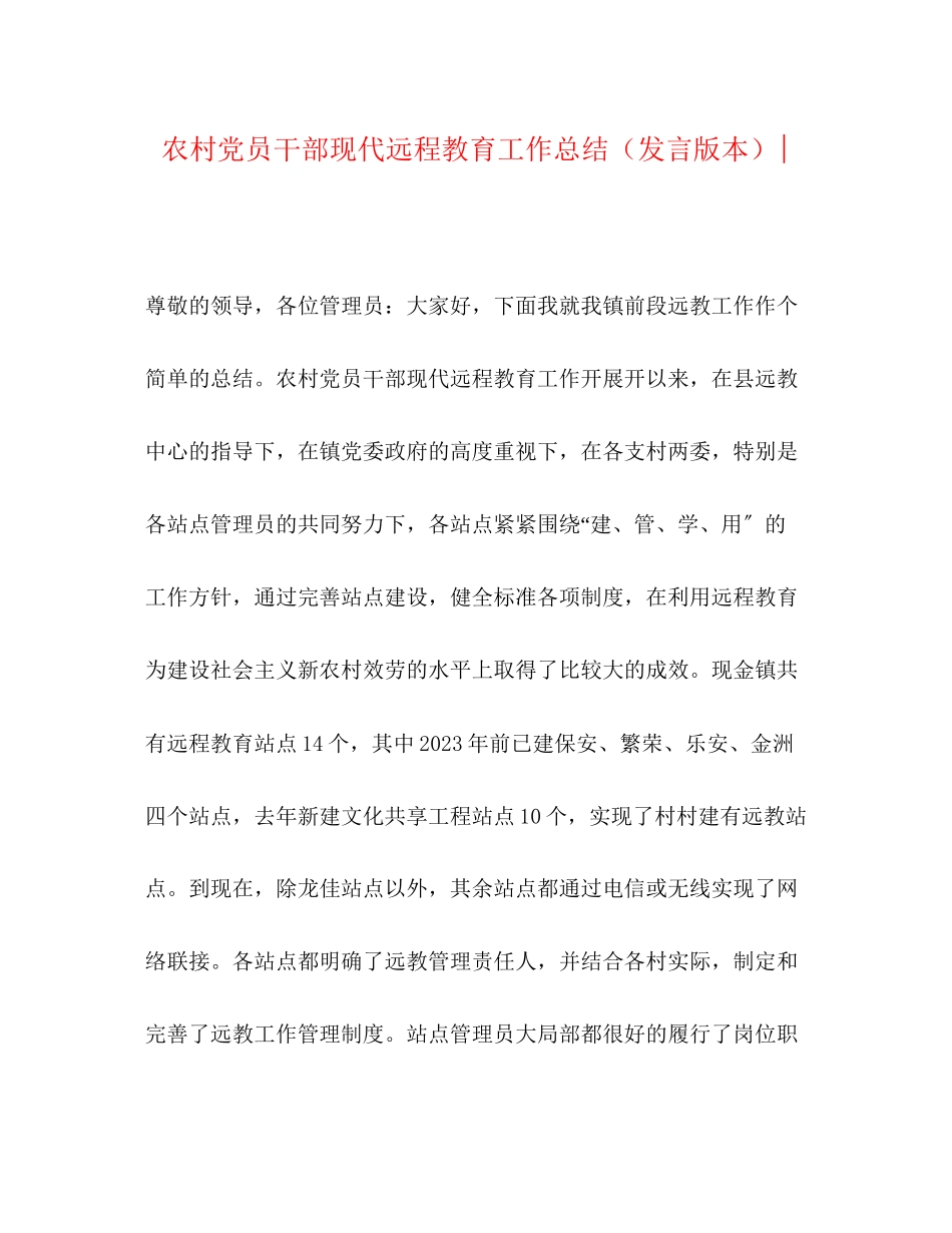 2023年农村党员干部现代远程教育工作总结发言版本范文.docx_第1页
