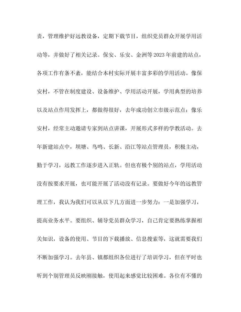 2023年农村党员干部现代远程教育工作总结发言版本范文.docx_第2页