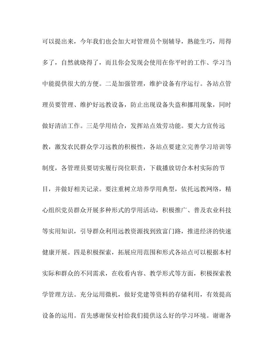 2023年农村党员干部现代远程教育工作总结发言版本范文.docx_第3页