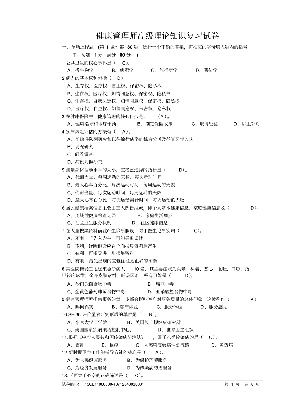 健康管理师理论复习试卷及答案.pdf_第1页