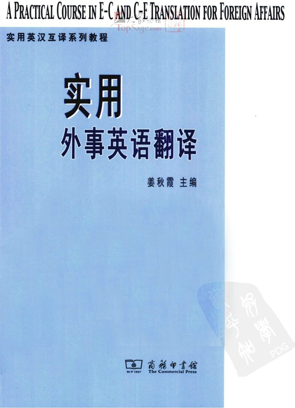 姜秋霞：实用外事英语翻译[2011].pdf_第1页