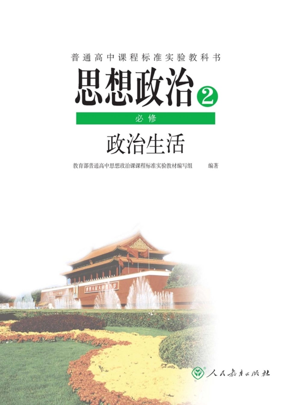 高中政治必修2 政治生活.pdf_第1页