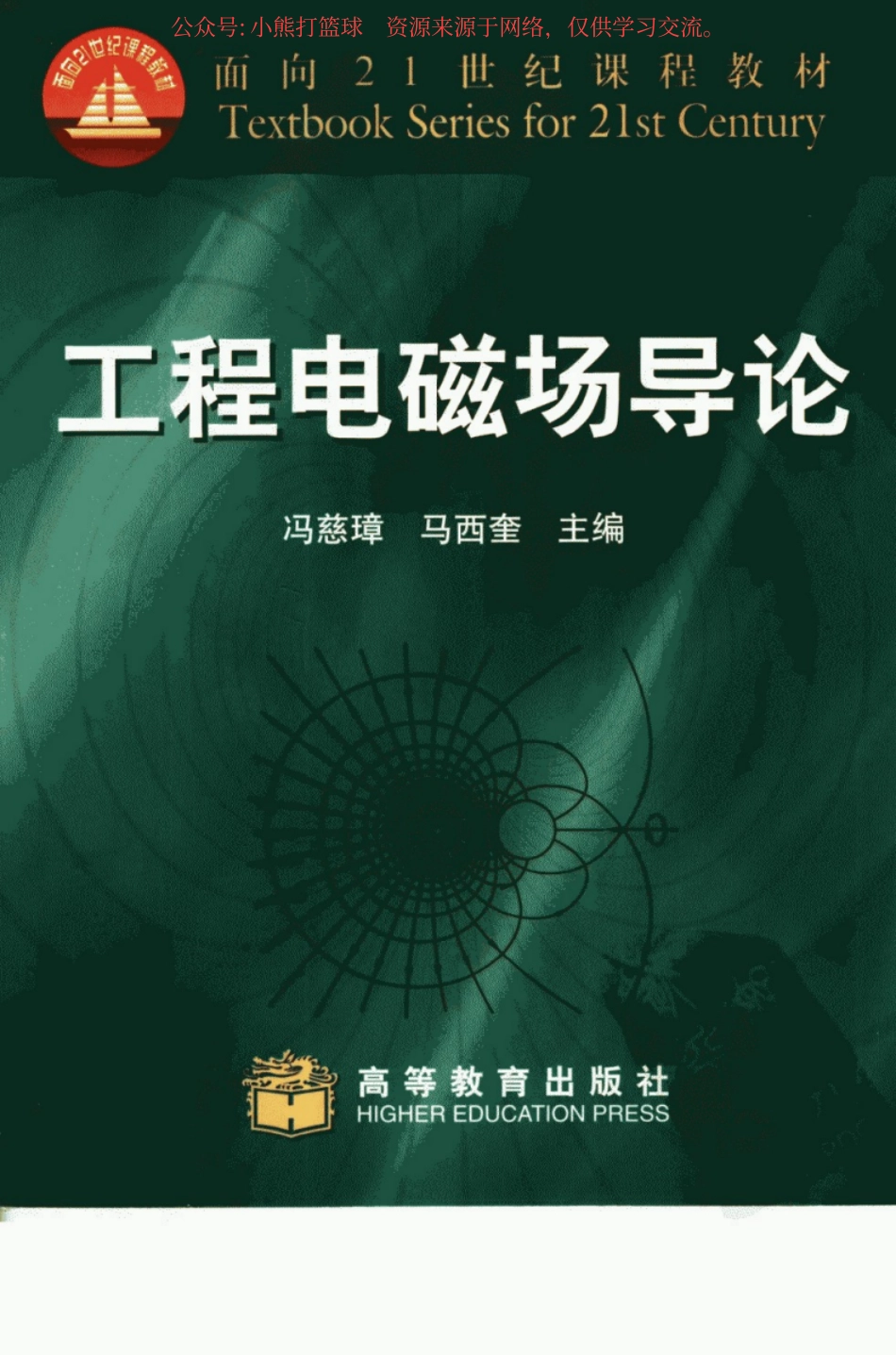 工程电磁场导论-马西奎.pdf_第1页