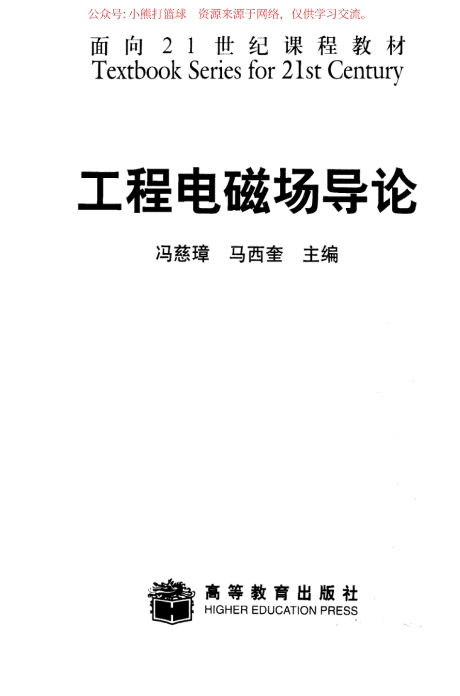工程电磁场导论-马西奎.pdf_第2页