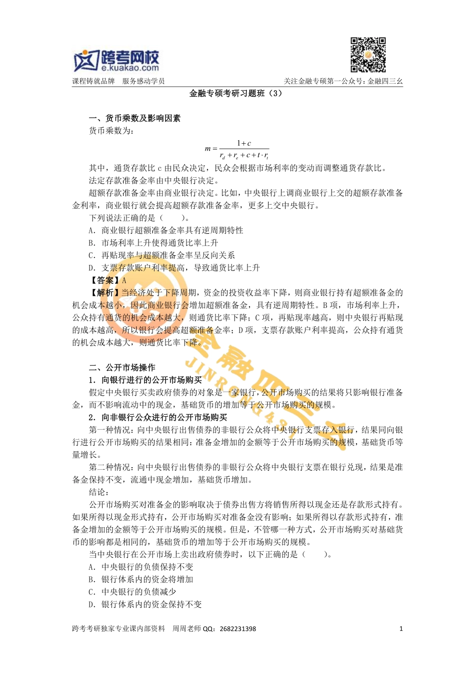 金融专硕考研习题班（3）.docx1(1).pdf_第1页