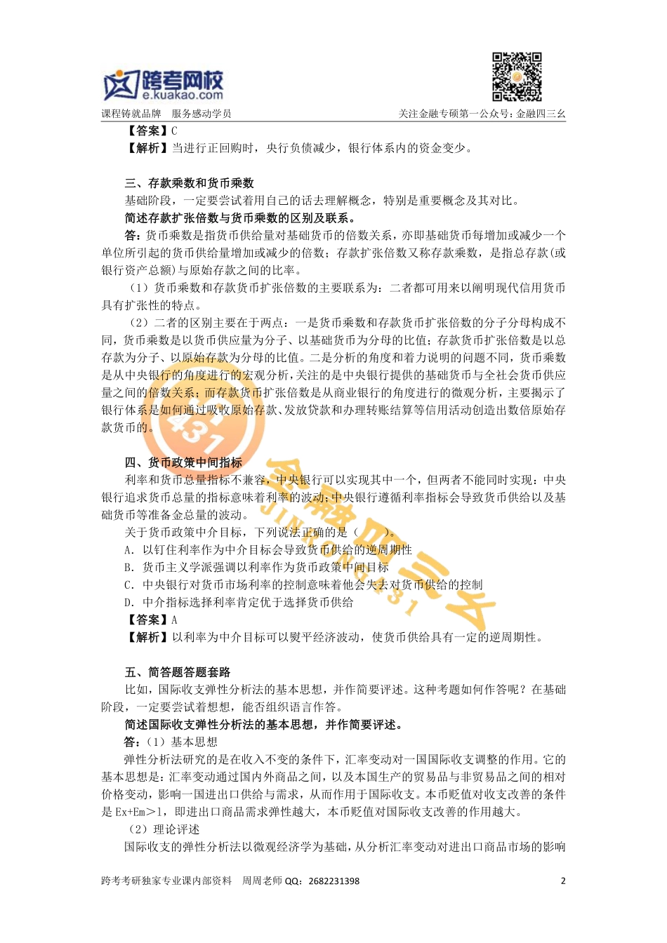 金融专硕考研习题班（3）.docx1(1).pdf_第2页