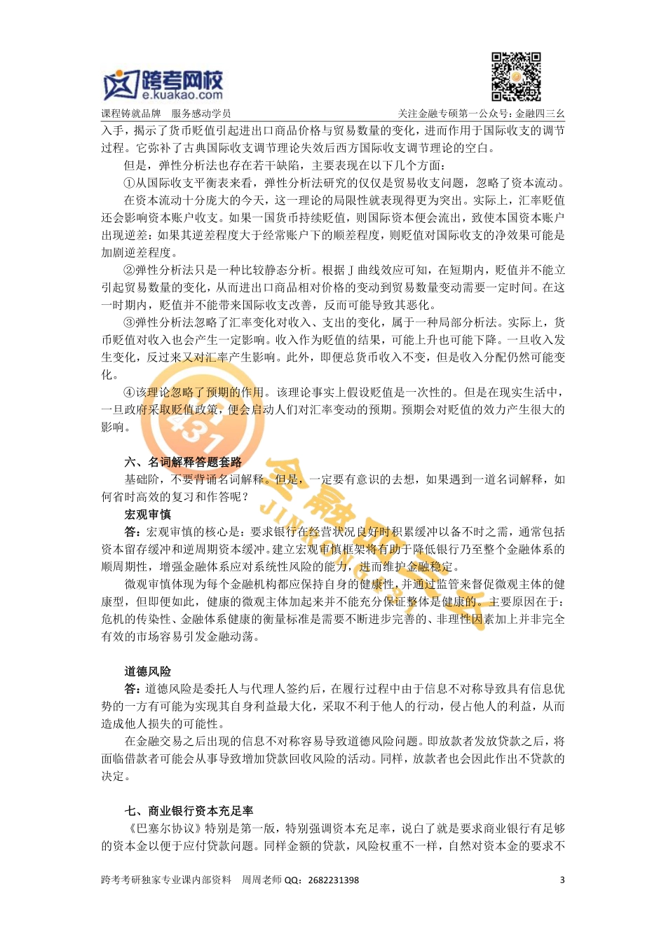 金融专硕考研习题班（3）.docx1(1).pdf_第3页