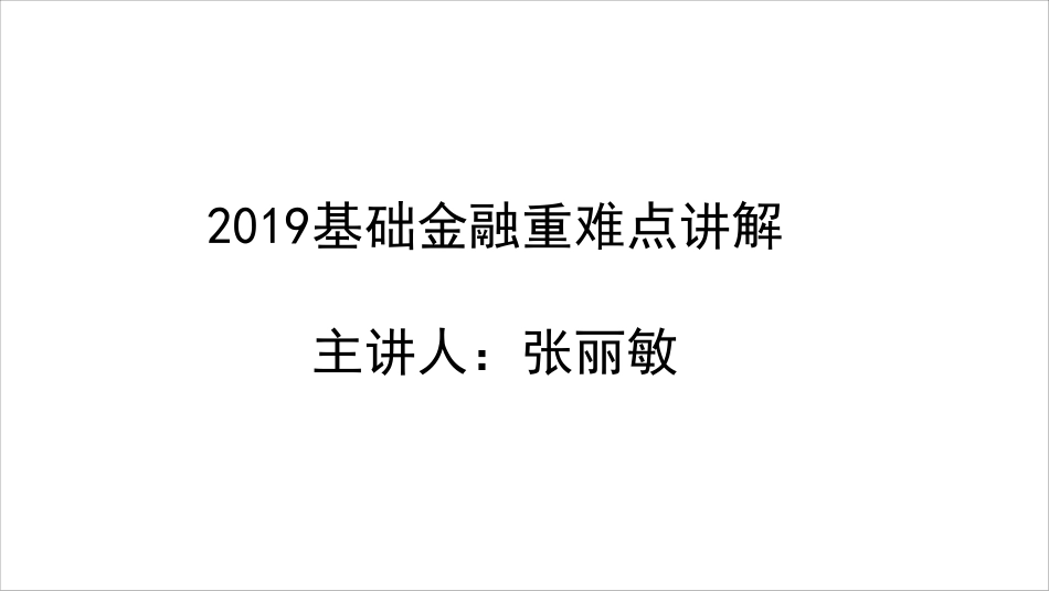 金融专硕重难点讲解（二期班——第二讲）打印版.pdf_第1页