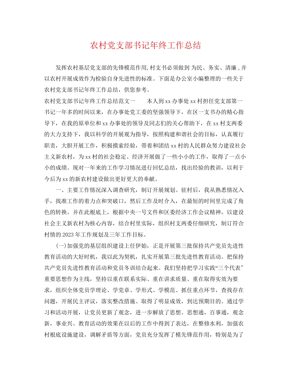 2023年农村党支部书记终工作总结范文.docx_第1页