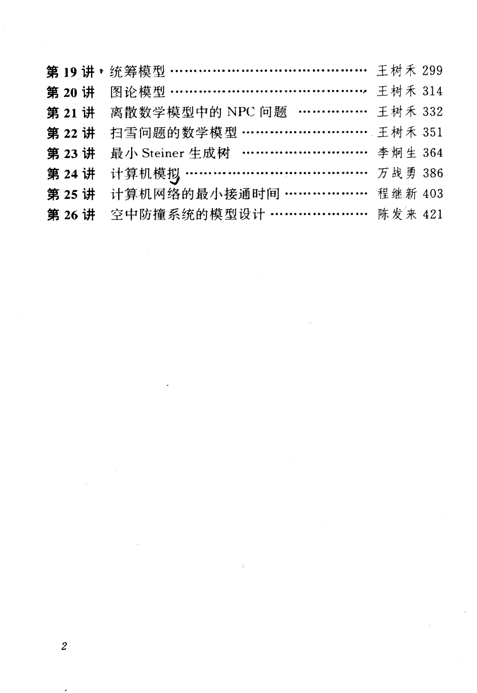 数学建模竞赛教程-李尚志.pdf_第2页