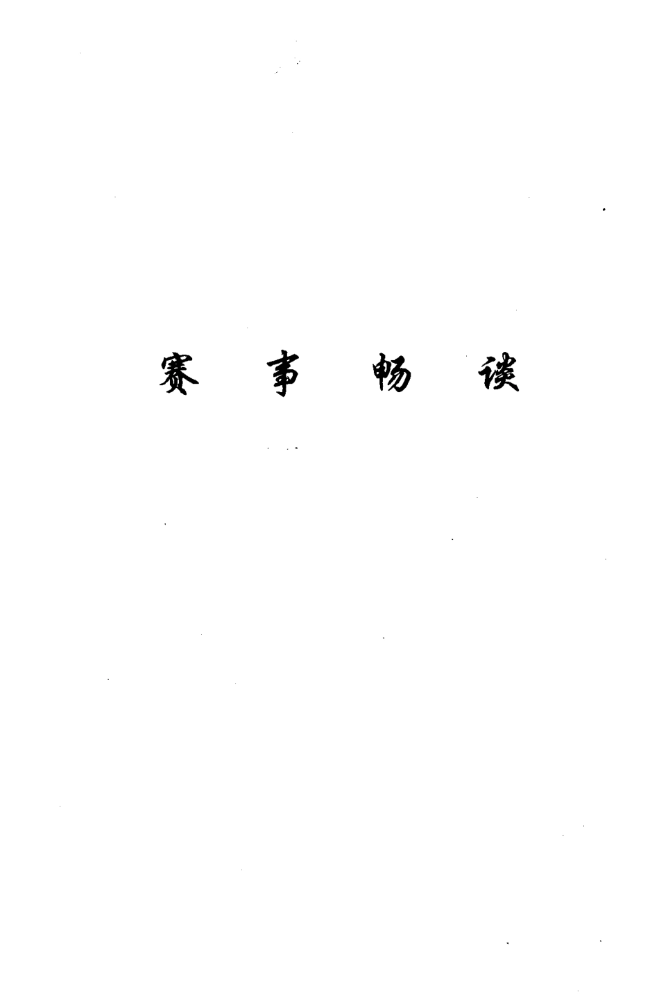 数学建模竞赛教程-李尚志.pdf_第3页