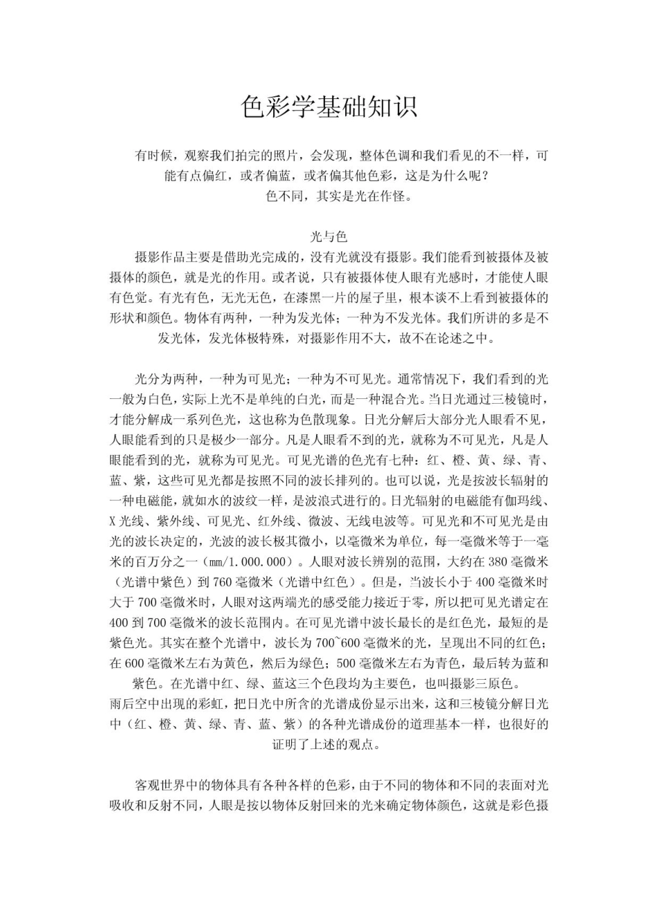 色彩学基础知识(摄影).pdf_第1页