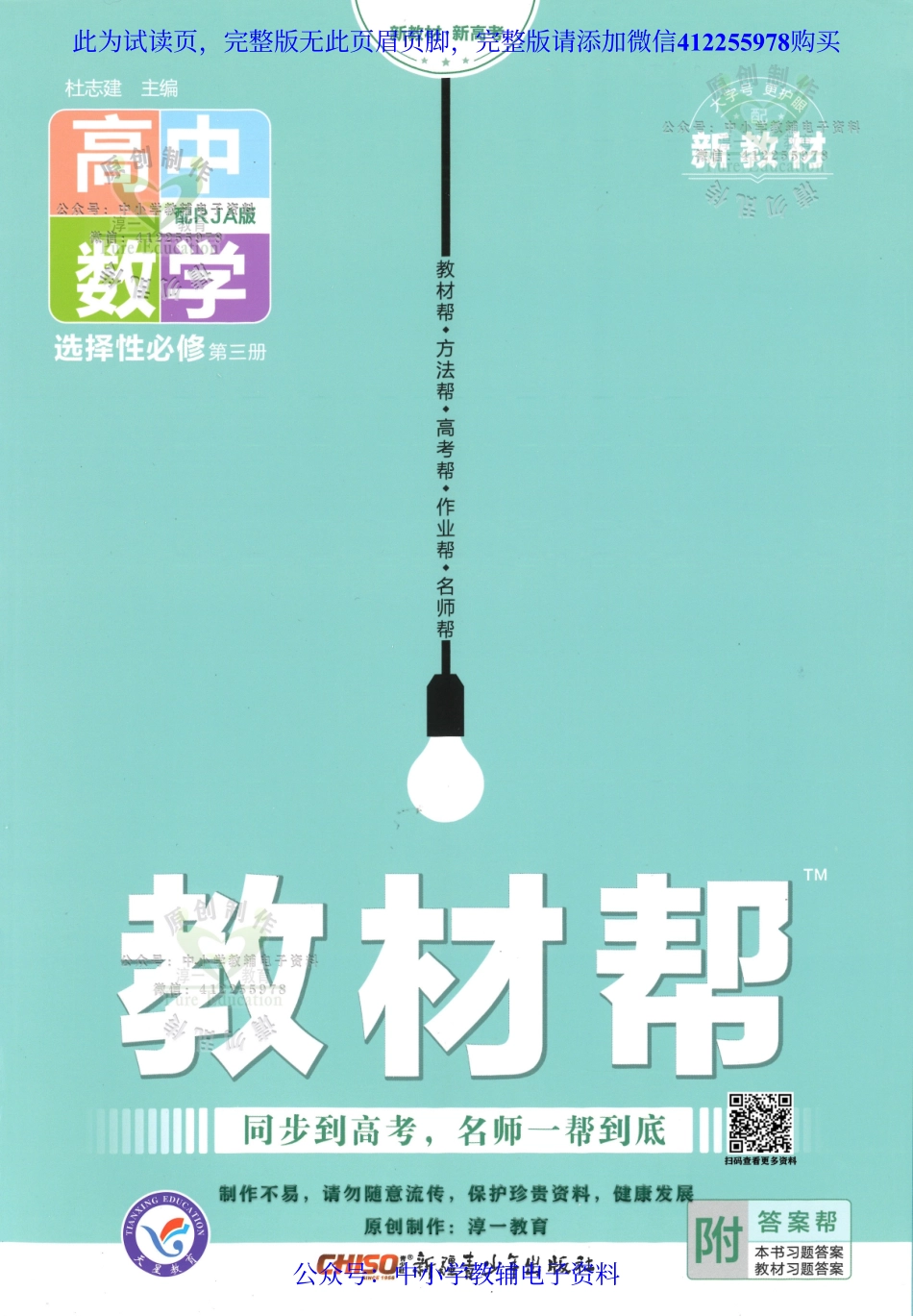 试看－【2】《高中教材帮》数学（RJ A）选择性必修3（2023版）.pdf_第1页