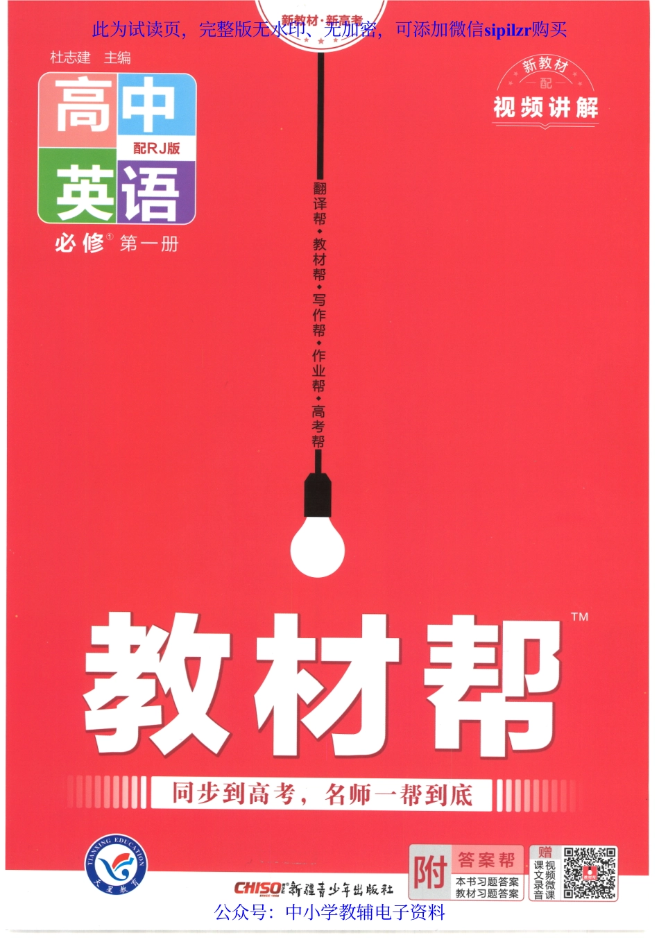 试看－【3】2023版《高中教材帮》英语（RJ）必修1.pdf_第1页