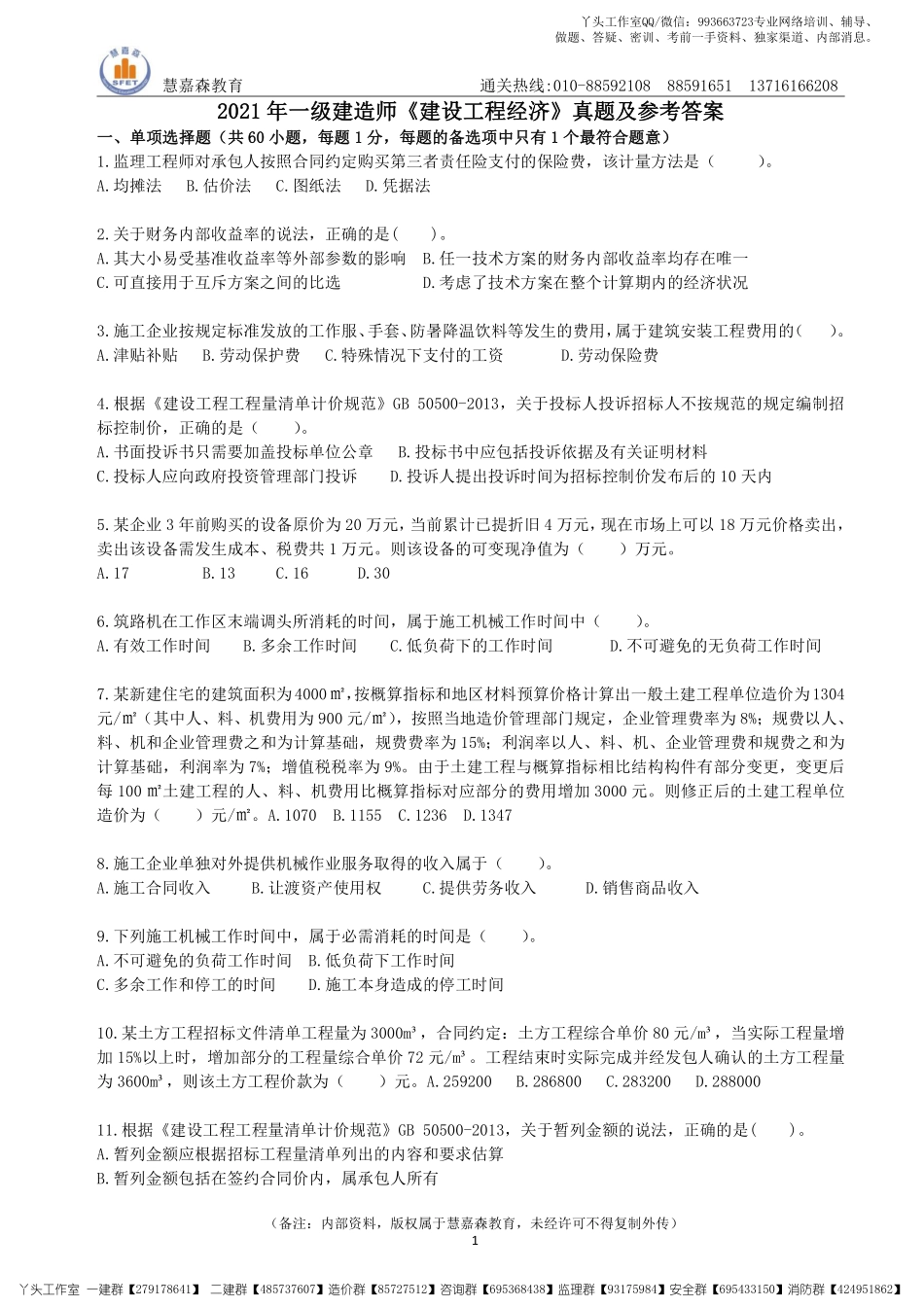 【真题】2022一建经济真题及参考答案HJS（2017-2021年）.pdf_第1页