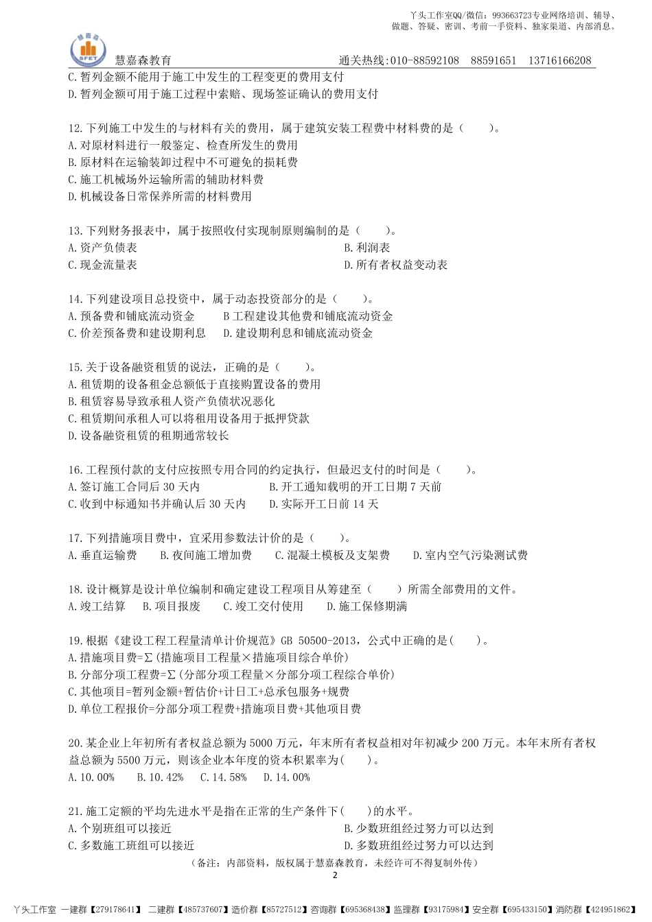 【真题】2022一建经济真题及参考答案HJS（2017-2021年）.pdf_第2页