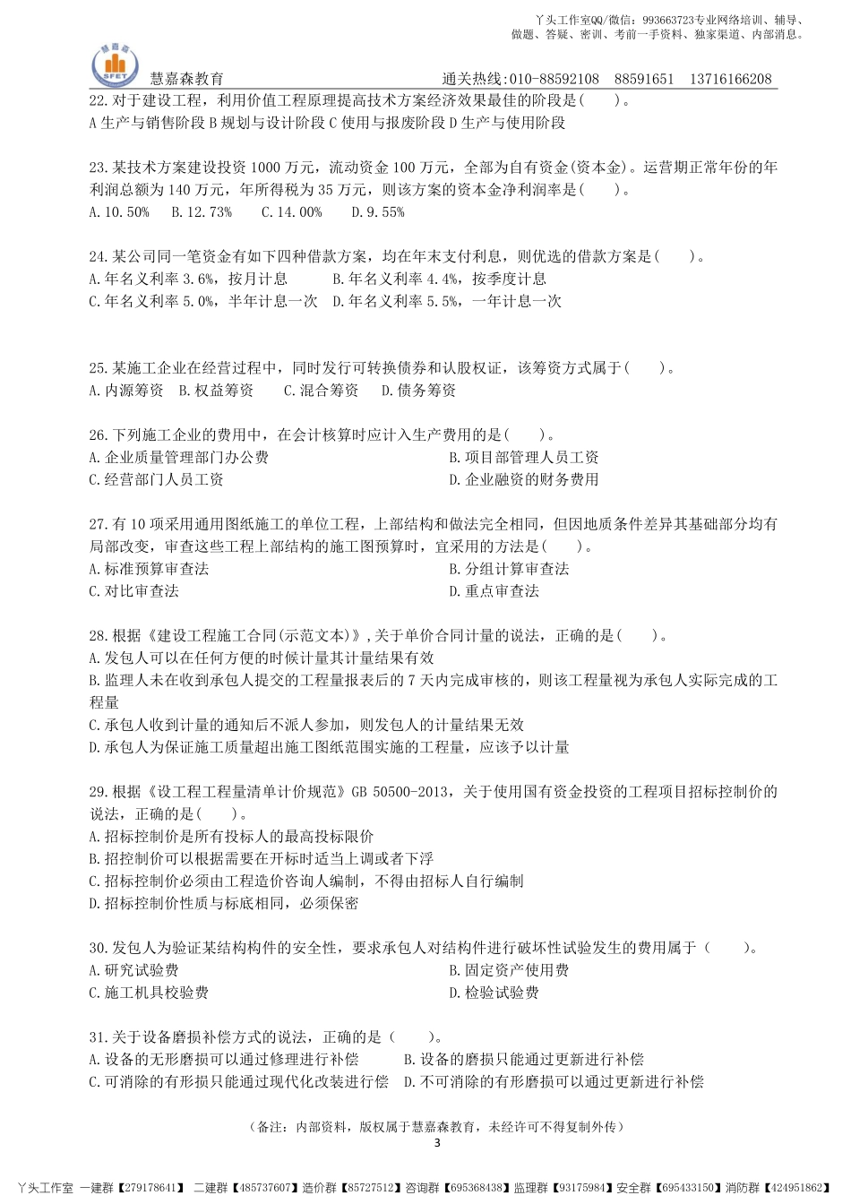 【真题】2022一建经济真题及参考答案HJS（2017-2021年）.pdf_第3页