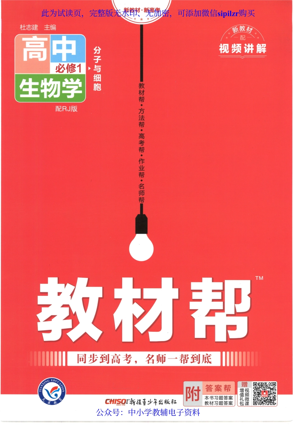 试看－【6】2023版《高中教材帮》生物（RJ）必修1 分子与细胞.pdf_第1页