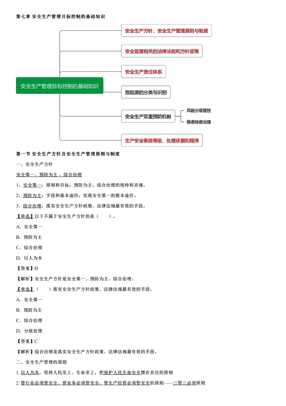 001.安全生产方针及安全生产管理原则与制度.pdf_第1页