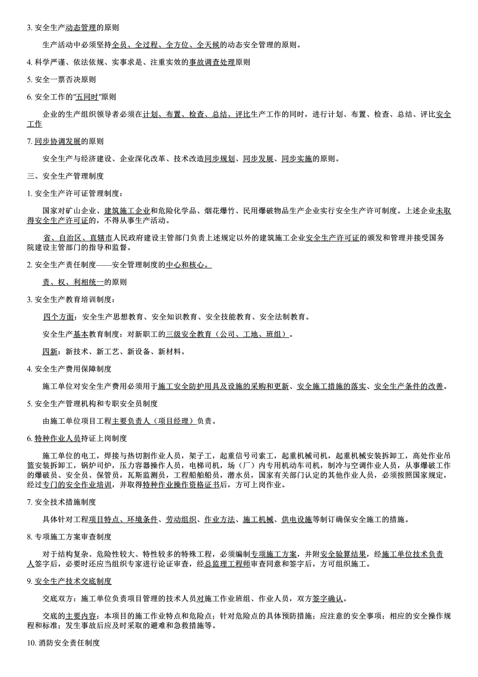 001.安全生产方针及安全生产管理原则与制度.pdf_第2页