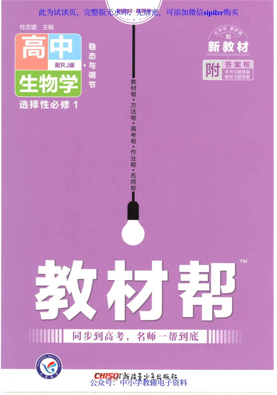 试看－【6】2023版《高中教材帮》生物（RJ）选择性必修1 稳态与调节.pdf_第1页