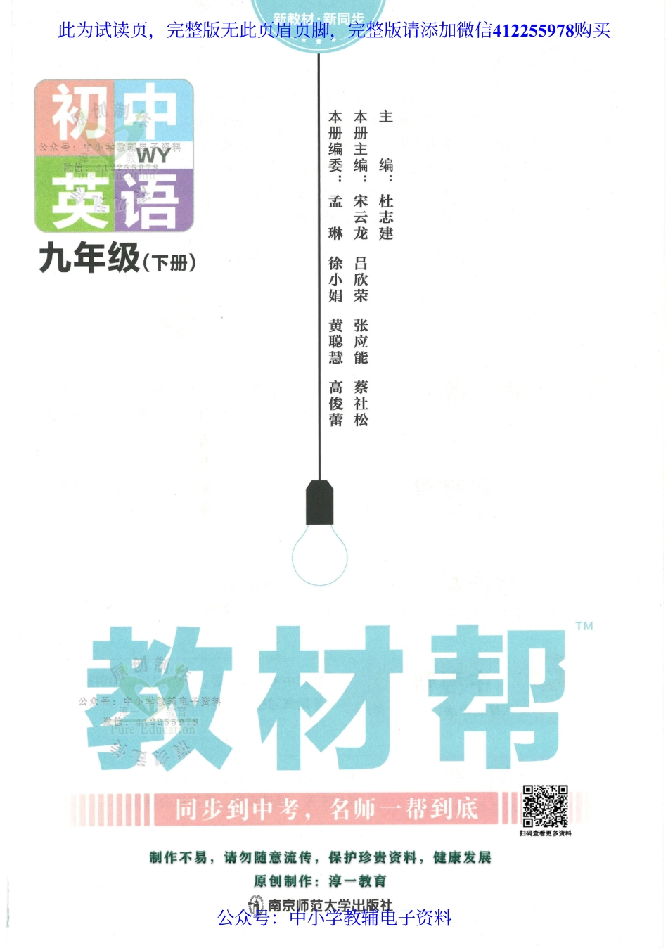 试看－2023春《教材帮》初中英语（WY）9下.pdf_第1页