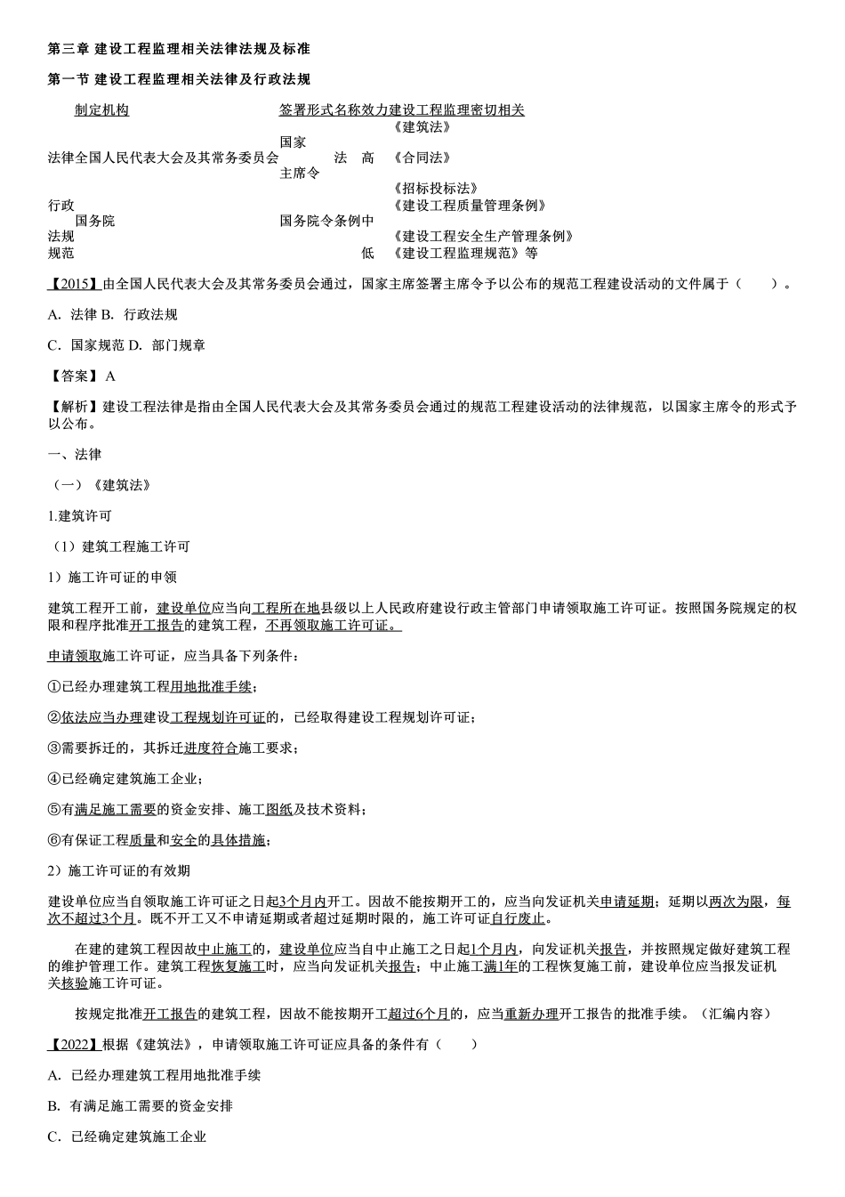 001.建设工程监理相关法律及行政法规（一）.pdf_第1页
