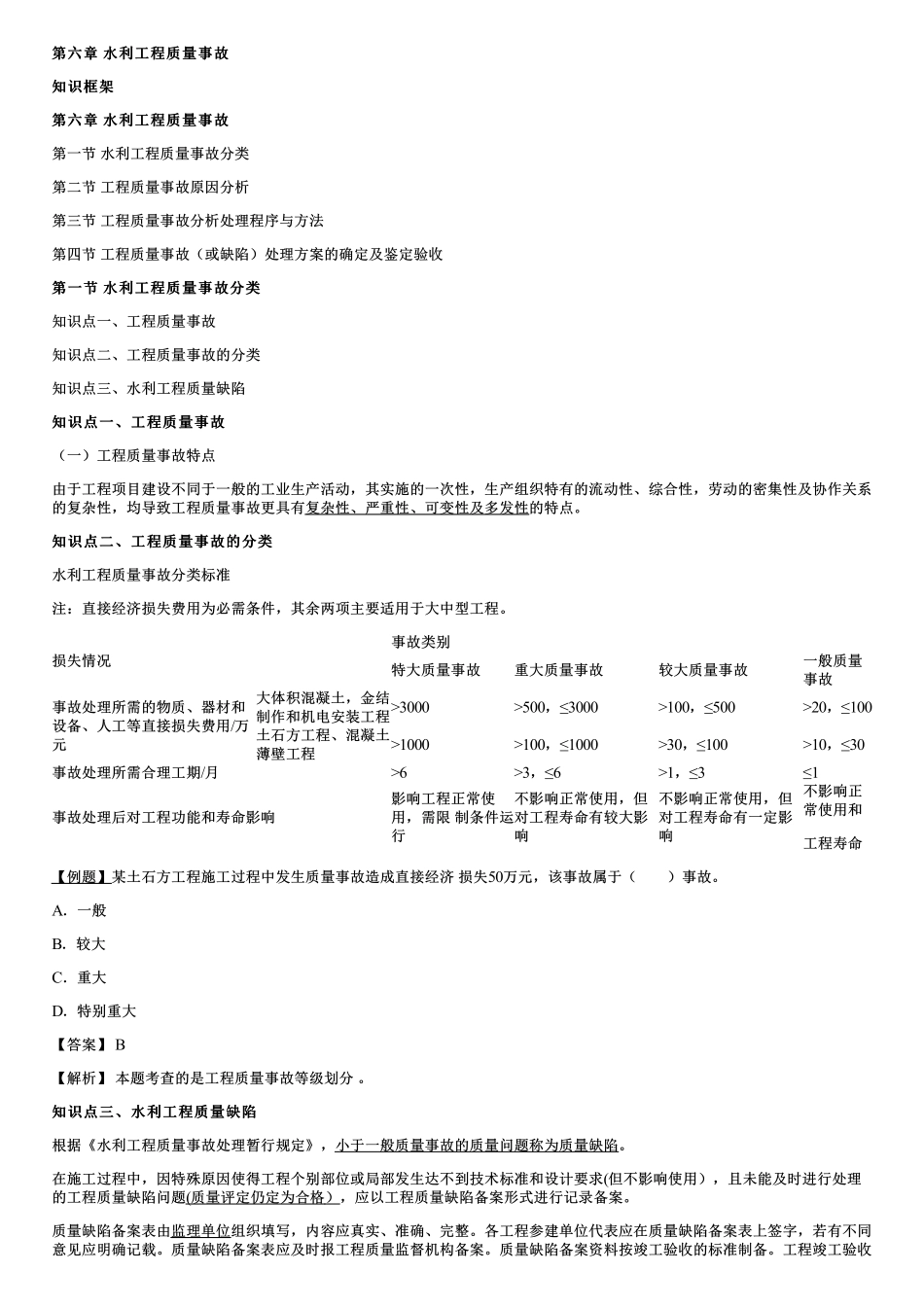 001.水利工程质量事故分类、工程质量事故原因分析.pdf_第1页